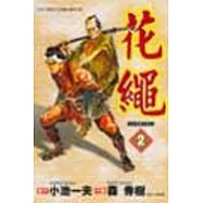 花繩 2