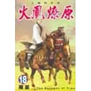 火鳳燎原 18