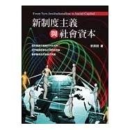 新制度主義與社會資本