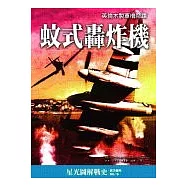 蚊式轟炸機—英倫木製軍機奇蹟