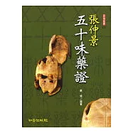 張仲景五十味藥證