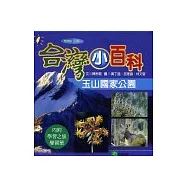 台灣小百科：玉山國家公園