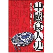 中國食人史