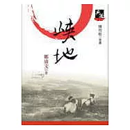 峽地(新典藏版)