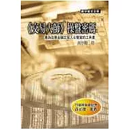 《交易大師》操盤密碼：專為從事金融交易人士撰寫的工具書