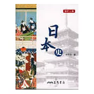 日本史(修訂二版)