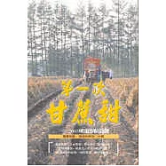 第一次甘蔗甜：2005明道學院詩選