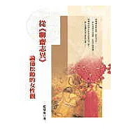 從《聊齋志異》論蒲松齡的女性觀