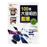 100種大發明的創意
