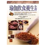 瑜伽飲食養生全書