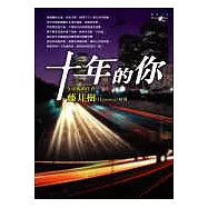 十年的你