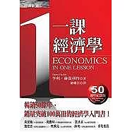 一課經濟學(50週年紀念版)