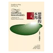 想像的本邦：現代文學15論