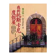 我的托斯卡尼度假屋