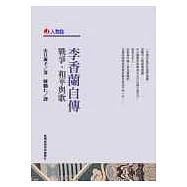 李香蘭自傳-戰爭.和平與歌