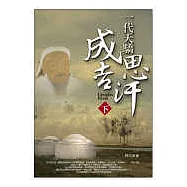 一代天驕成吉思汗《下》