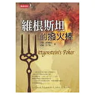 維根斯坦的撥火棒