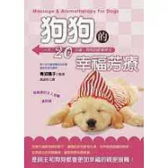 狗狗的幸福芳療