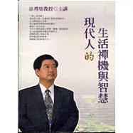 現代人的生活禪機與智慧(2CD)
