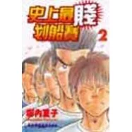 史上最賤划船賽 2