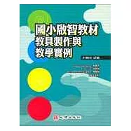 國小啟智教材教具製作與教學實例
