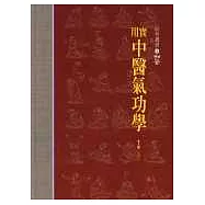 實用中醫氣功學