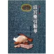 清宮藥引精華