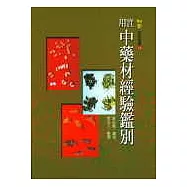 實用中藥材經驗鑑別