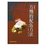 方劑的配伍方法