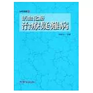 活血化瘀治療疑難病