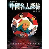 中國名人探秘(彩圖精緻版)