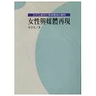 女性與媒體再現- 女性主義與社會建構論的觀點