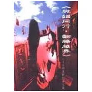 與娼同行，翻牆越界：公娼運動抗爭文集