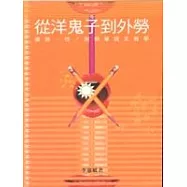 從洋鬼子到外勞：國族 性/別與華語文教學