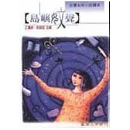 島嶼妏聲：台灣女性小說讀本