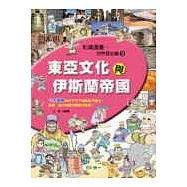 東亞文化與伊斯蘭帝國
