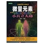 微量元素小兵立大功