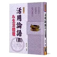 活用論語(4)生活體現：子路篇、憲問篇、衛靈公篇(精裝)