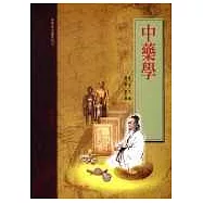 中藥學(承啟版)