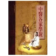 中醫各家學說(承啟版)