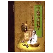 中醫內科學(承啟版)