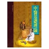 中醫基礎理論(承啟版)