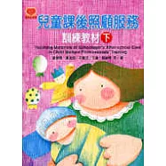 兒童課後照顧服務訓練教材(下)
