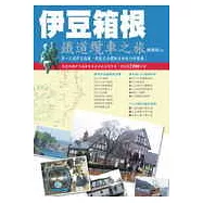 伊豆箱根-鐵道纜車之旅