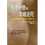 佛洛伊德與李維史陀