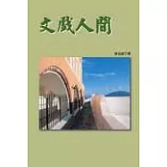 文戲人間