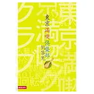 東京滿喫俱樂部