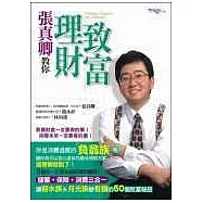 張真卿教你理財致富