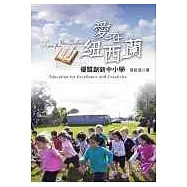 愛在紐西蘭-優質創新中小學