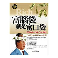 富腦袋就是富口袋：改變你的財富的25本書